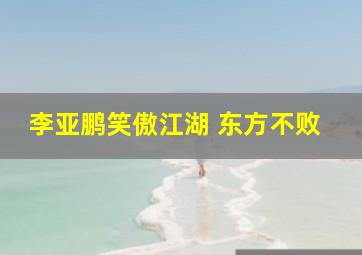 李亚鹏笑傲江湖 东方不败